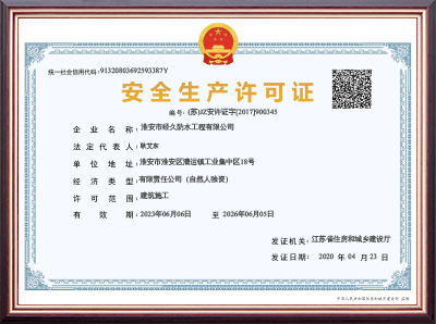 安全生产许可证