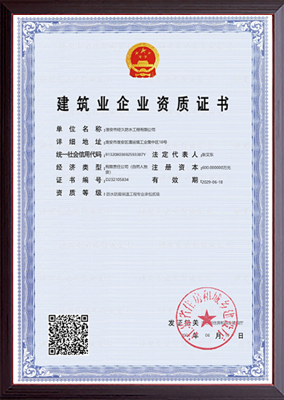 建筑企业资质证书