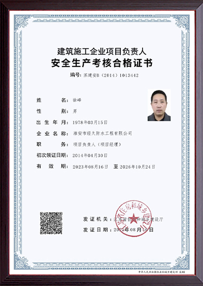 安全生产考核合格证书