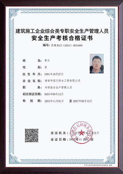 安全生产考核合格证书